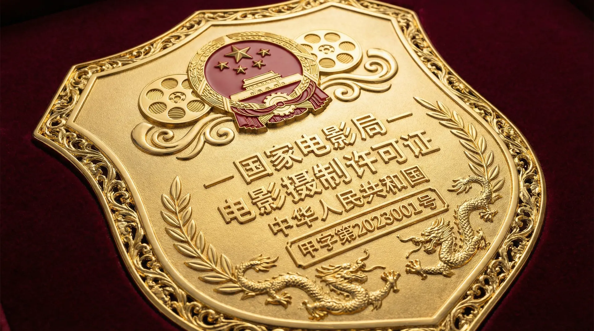 国产国家电影局颁发的电影摄制许可证